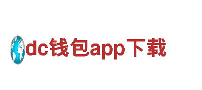 dc钱包app下载智能家电，打造智慧生活